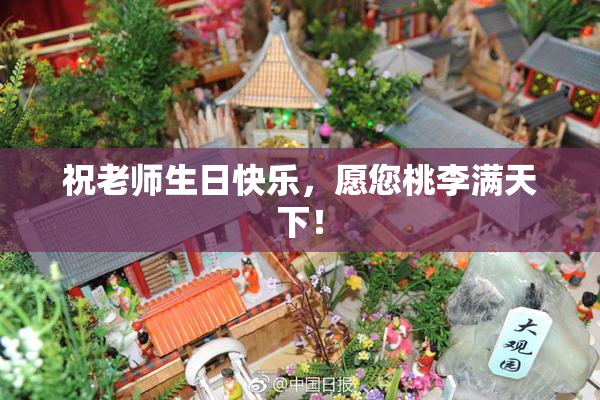 祝老师生日快乐，愿您桃李满天下！