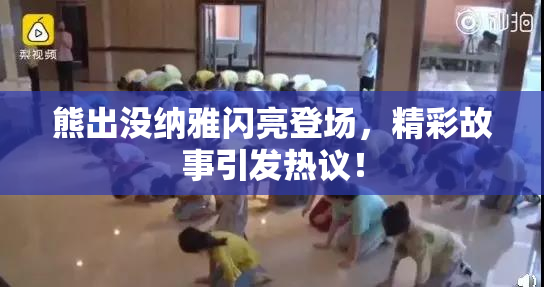 熊出没纳雅闪亮登场，精彩故事引发热议！