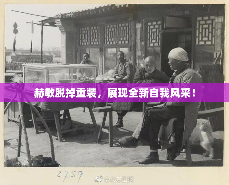 赫敏脱掉重装，展现全新自我风采！
