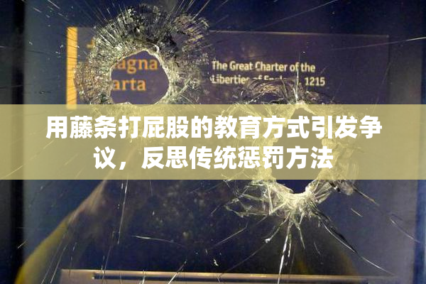 用藤条打屁股的教育方式引发争议，反思传统惩罚方法
