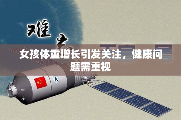 女孩体重增长引发关注，健康问题需重视