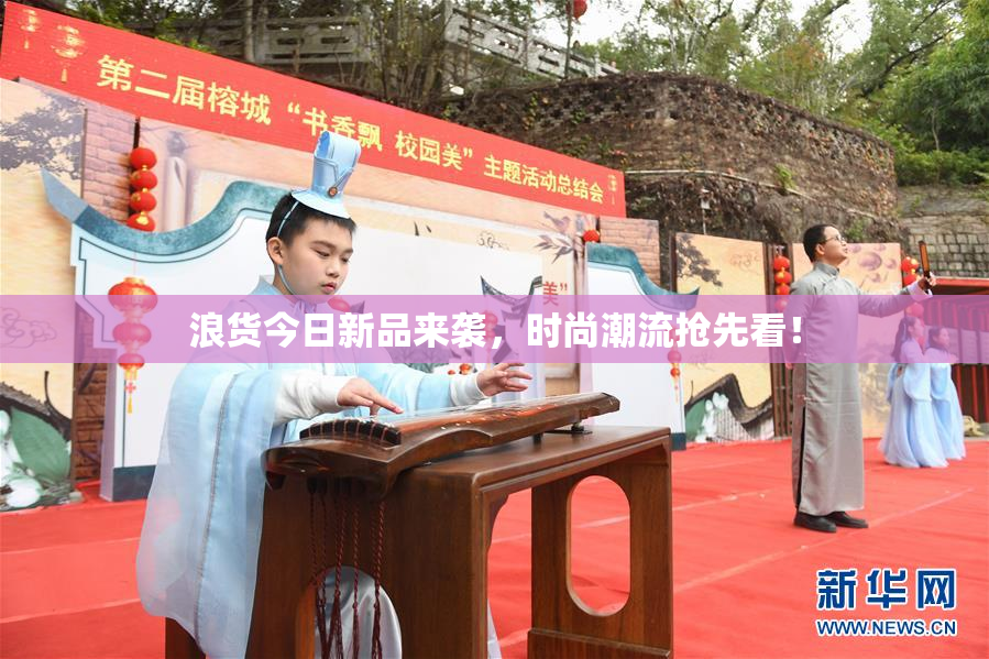 浪货今日新品来袭，时尚潮流抢先看！