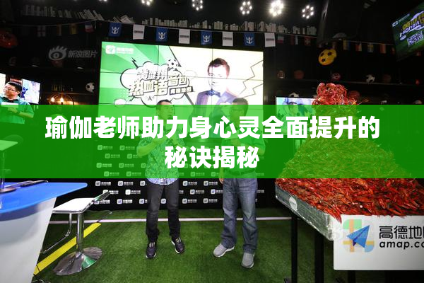 瑜伽老师助力身心灵全面提升的秘诀揭秘
