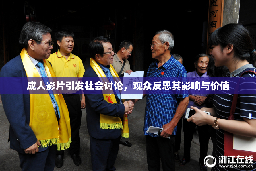 成人影片引发社会讨论，观众反思其影响与价值