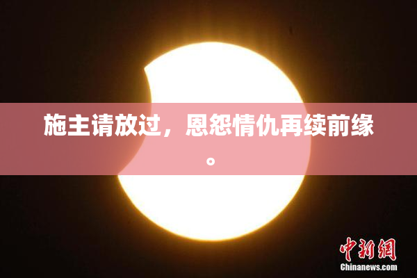 施主请放过，恩怨情仇再续前缘。