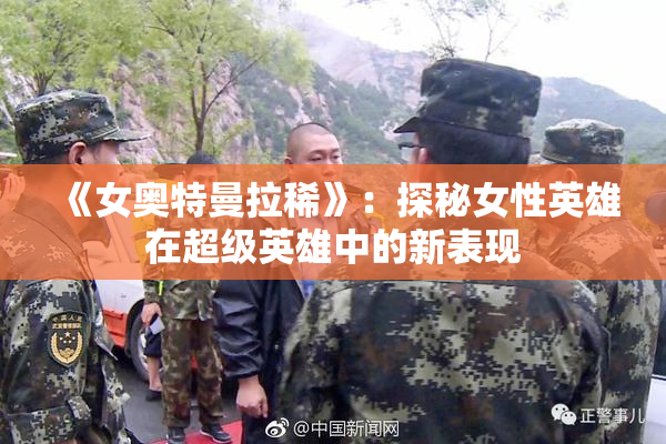 《女奥特曼拉稀》：探秘女性英雄在超级英雄中的新表现
