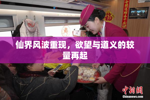 仙界风波重现，欲望与道义的较量再起
