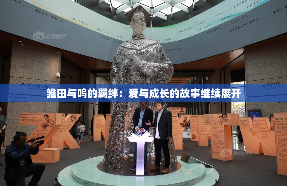 雏田与鸣的羁绊：爱与成长的故事继续展开