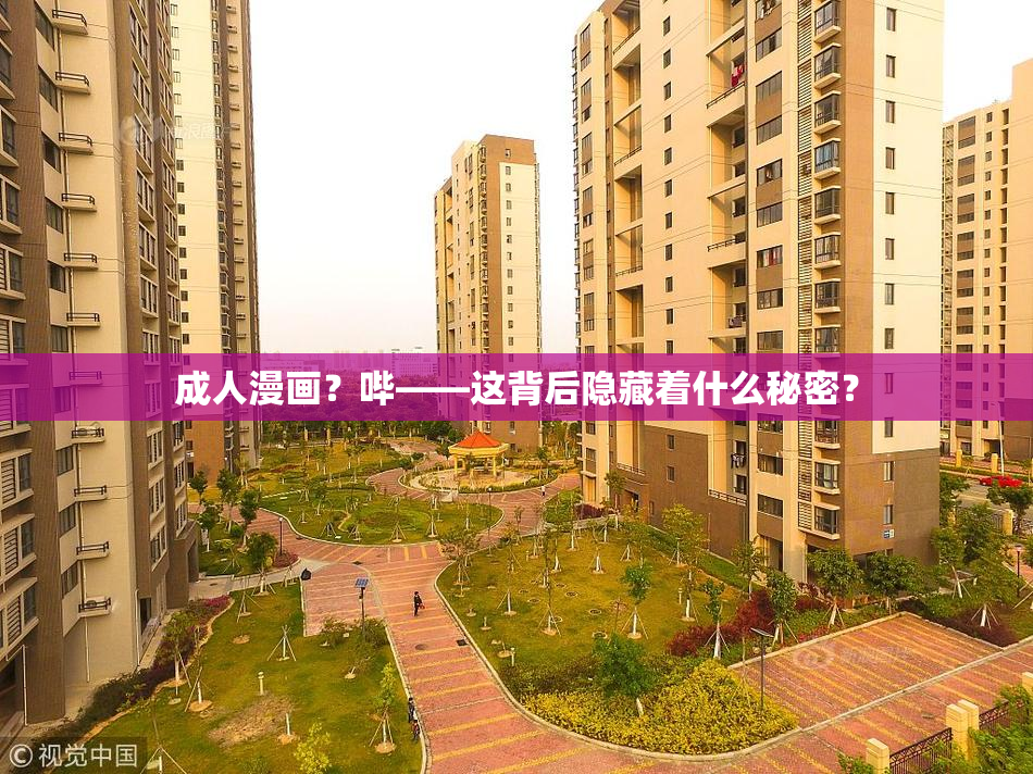 成人漫画？哔——这背后隐藏着什么秘密？