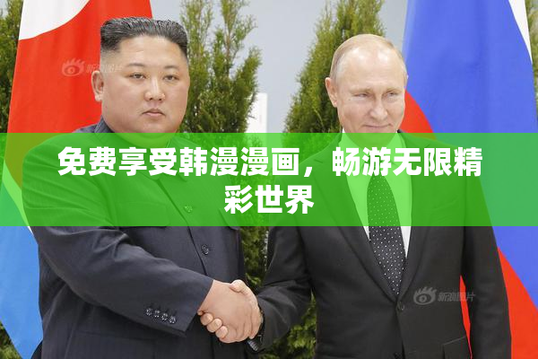免费享受韩漫漫画，畅游无限精彩世界