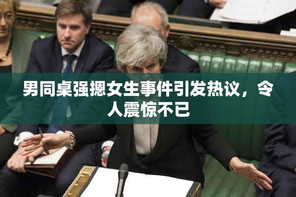 男同桌强摁女生事件引发热议，令人震惊不已