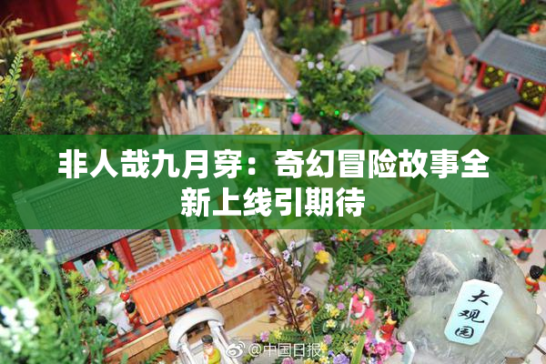 非人哉九月穿：奇幻冒险故事全新上线引期待