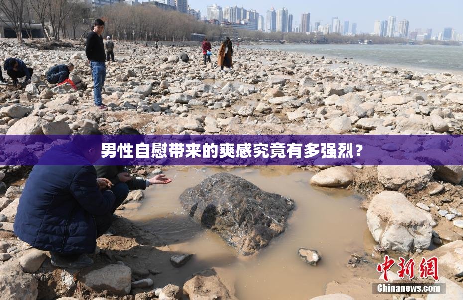 男性自慰带来的爽感究竟有多强烈？
