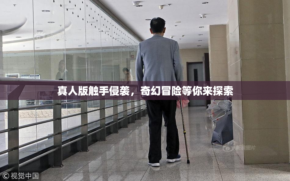 真人版触手侵袭，奇幻冒险等你来探索