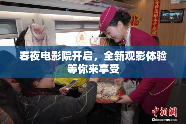 春夜电影院开启，全新观影体验等你来享受