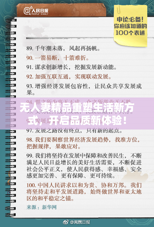 无人妻精品重塑生活新方式，开启品质新体验！