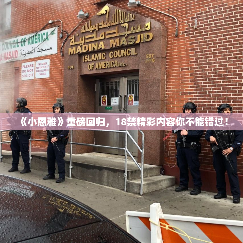 《小恩雅》重磅回归，18禁精彩内容你不能错过！