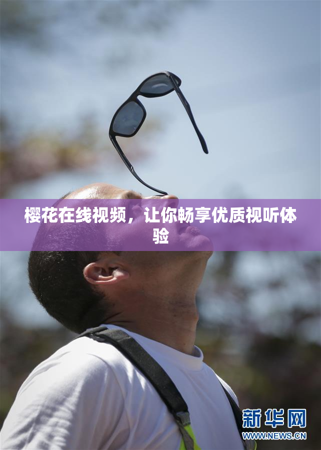 樱花在线视频，让你畅享优质视听体验