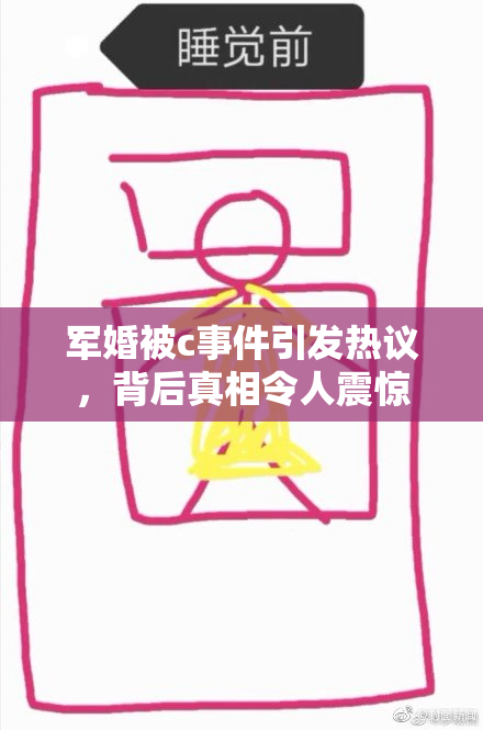 军婚被c事件引发热议，背后真相令人震惊