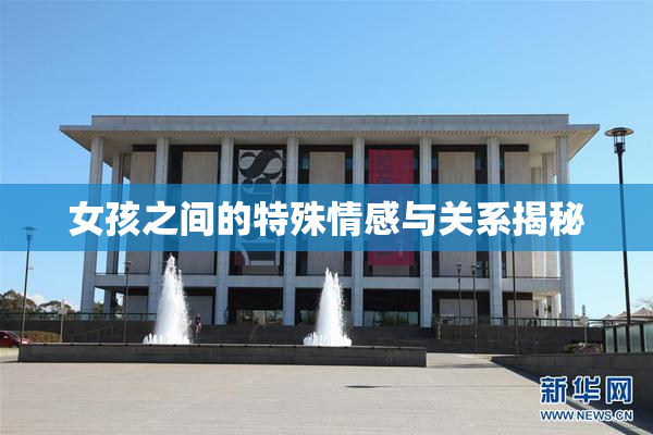 女孩之间的特殊情感与关系揭秘