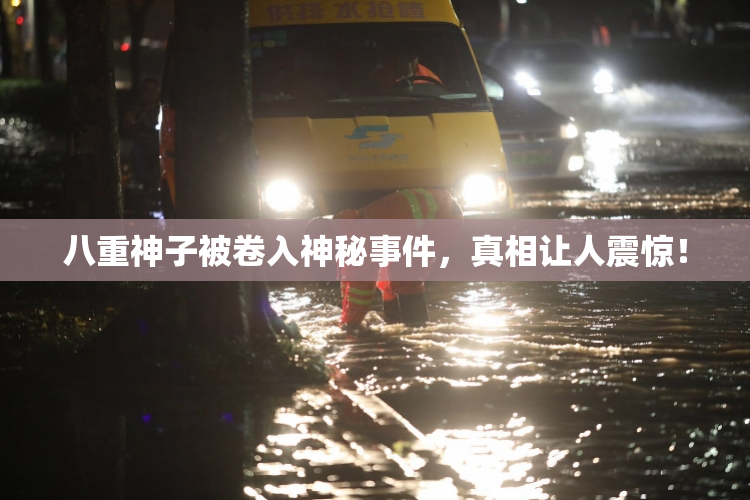 八重神子被卷入神秘事件，真相让人震惊！