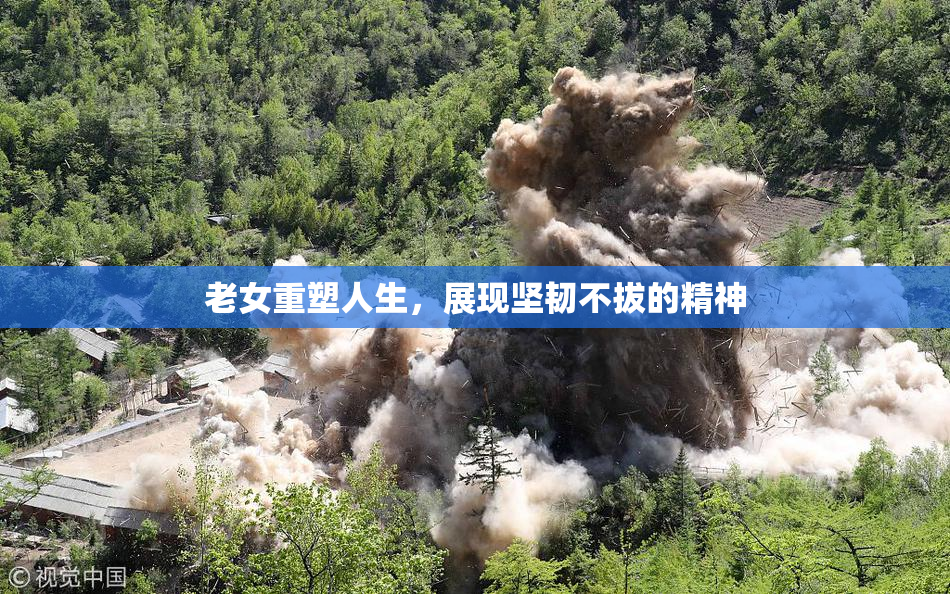 老女重塑人生，展现坚韧不拔的精神