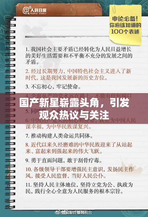 国产新星崭露头角，引发观众热议与关注