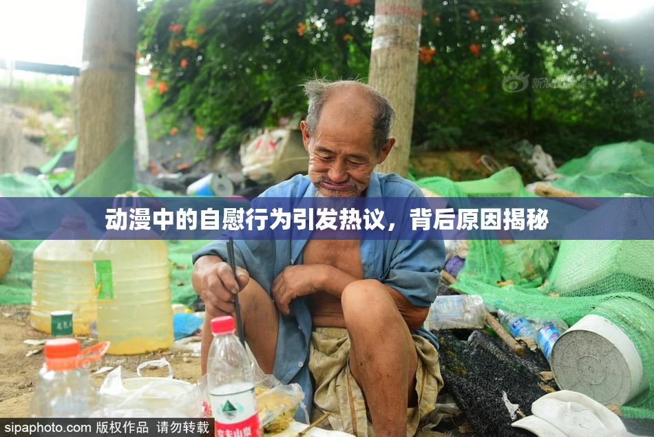 动漫中的自慰行为引发热议，背后原因揭秘