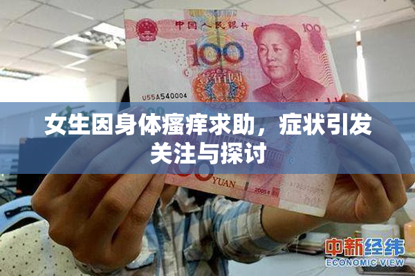 女生因身体瘙痒求助，症状引发关注与探讨