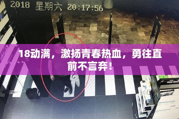 18动满，激扬青春热血，勇往直前不言弃！