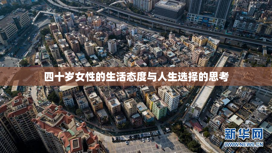 四十岁女性的生活态度与人生选择的思考