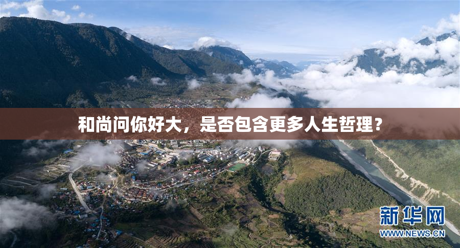 和尚问你好大，是否包含更多人生哲理？