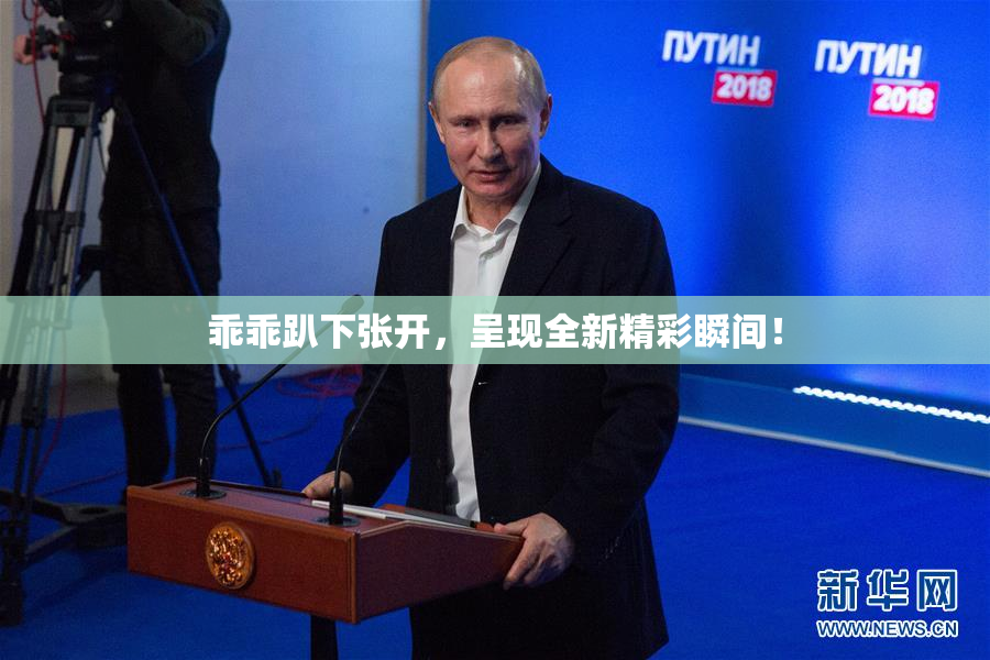 乖乖趴下张开，呈现全新精彩瞬间！