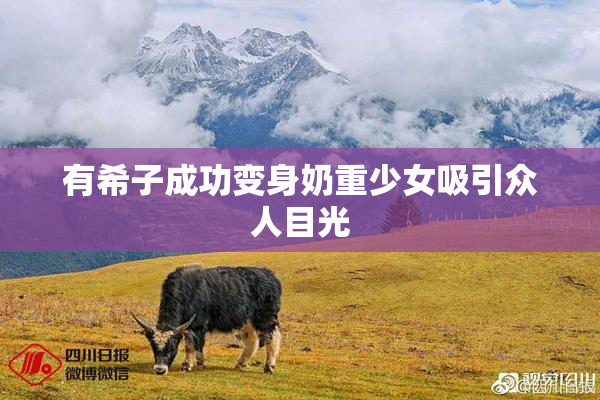 有希子成功变身奶重少女吸引众人目光