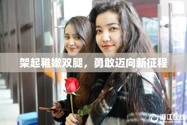 架起稚嫩双腿，勇敢迈向新征程