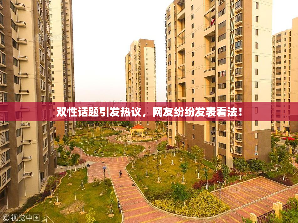 双性话题引发热议，网友纷纷发表看法！