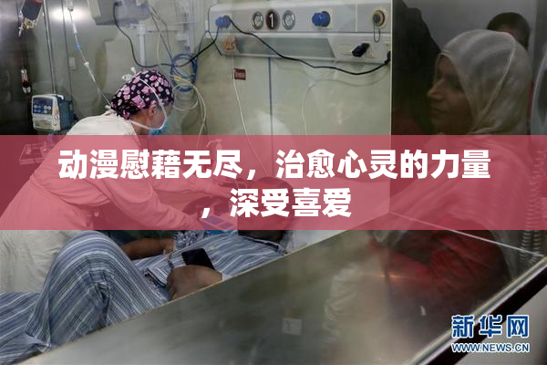 动漫慰藉无尽，治愈心灵的力量，深受喜爱