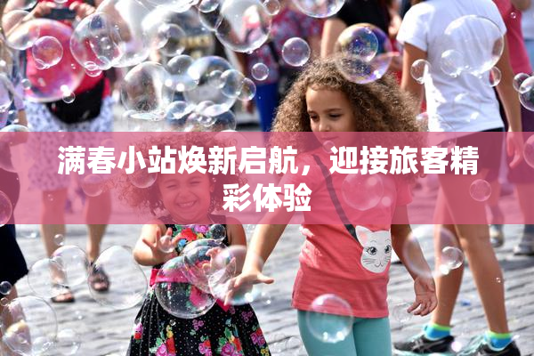 满春小站焕新启航，迎接旅客精彩体验