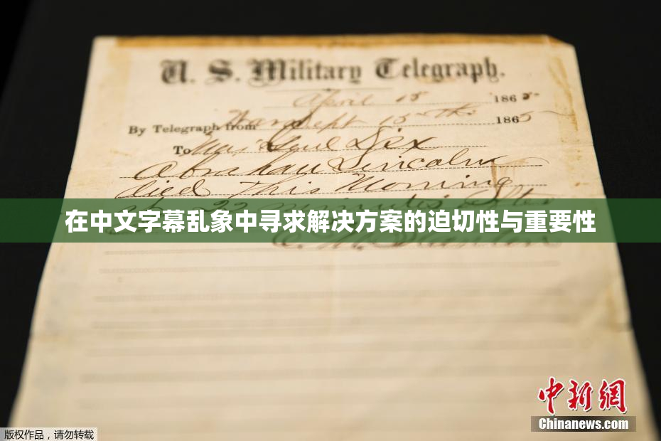 在中文字幕乱象中寻求解决方案的迫切性与重要性
