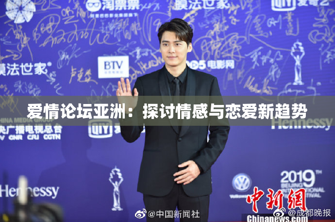 爱情论坛亚洲：探讨情感与恋爱新趋势