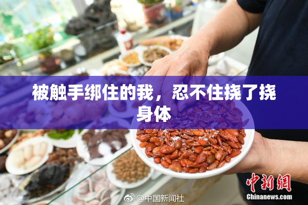被触手绑住的我，忍不住挠了挠身体