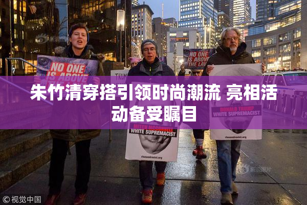 朱竹清穿搭引领时尚潮流 亮相活动备受瞩目