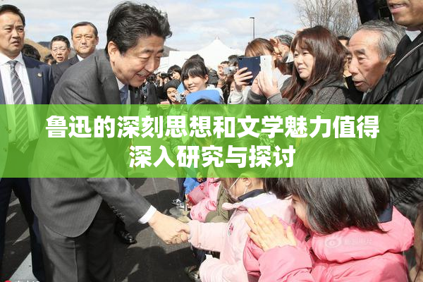 鲁迅的深刻思想和文学魅力值得深入研究与探讨