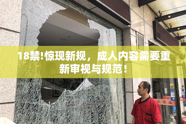 18禁!惊现新规，成人内容需要重新审视与规范！