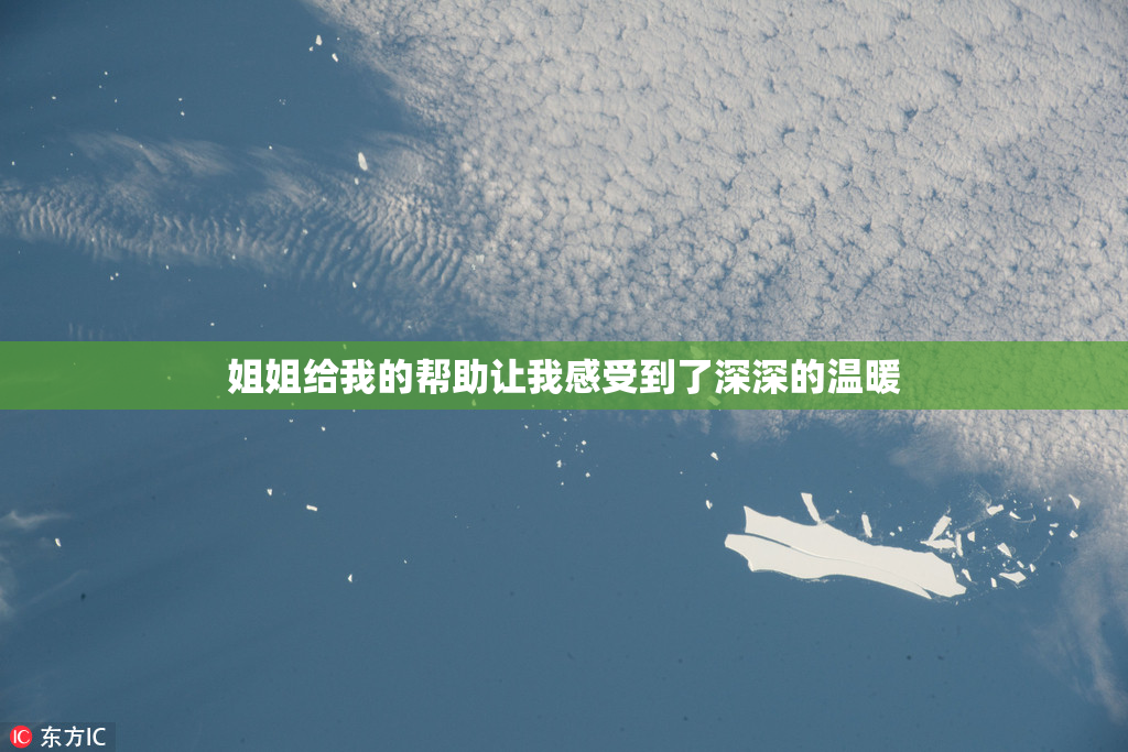 姐姐给我的帮助让我感受到了深深的温暖