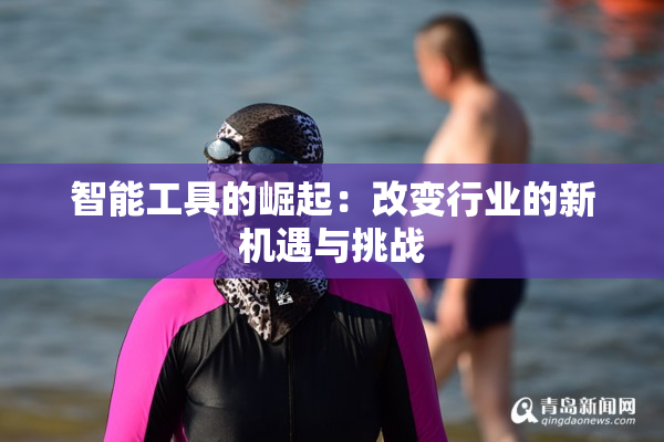 智能工具的崛起：改变行业的新机遇与挑战