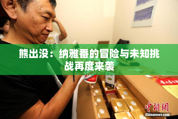 熊出没：纳雅番的冒险与未知挑战再度来袭