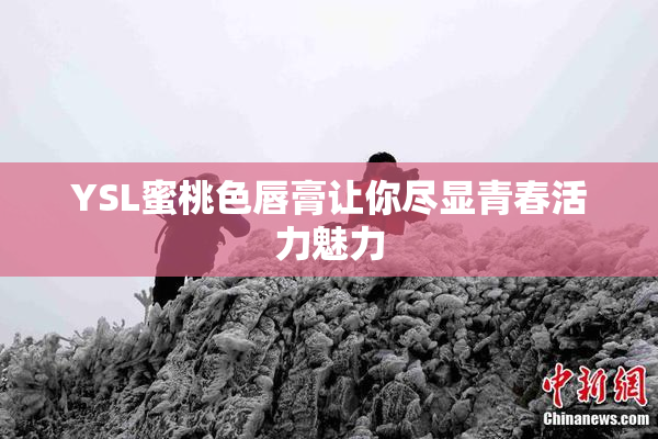 YSL蜜桃色唇膏让你尽显青春活力魅力