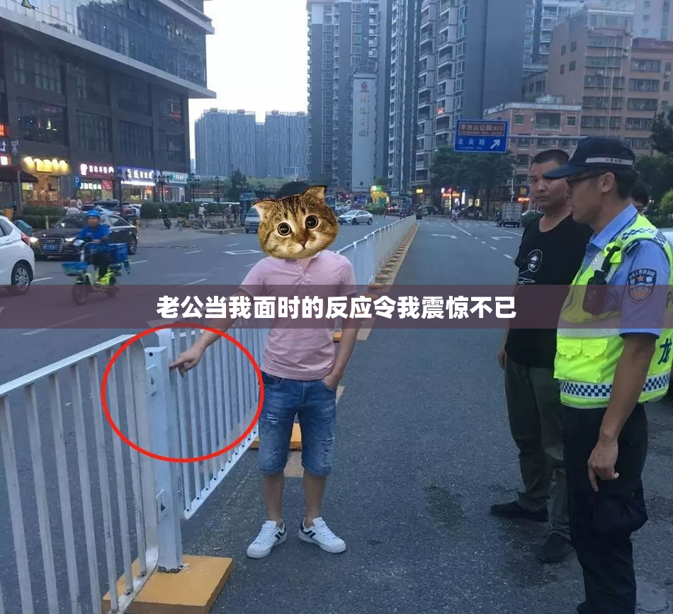老公当我面时的反应令我震惊不已