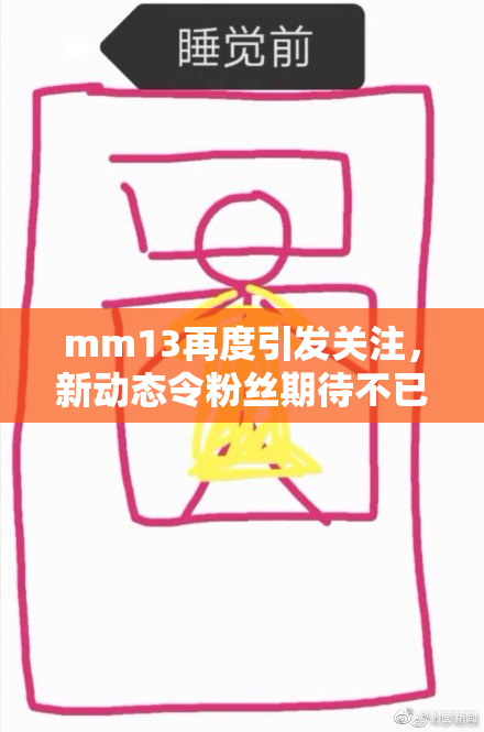 mm13再度引发关注，新动态令粉丝期待不已
